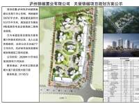 泸州天誉锦樾项目规划设计方案批前公示
